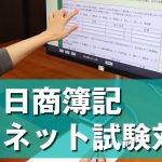 日商簿記ネット試験の解き方や操作方法を解説します