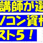 パソコン資格お勧めベスト５！パソコンインストラクターが視点から選びました。MOSや日商、ITパスポートなど、就職や転職にも有利です。