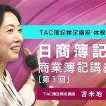 日商簿記3級 商業簿記講義 [第1回] ／資格の学校TAC