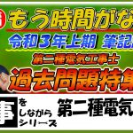 【過去問題】仕事をしながら第2種電気工事を取ろう番外編！もうすぐ試験間近！