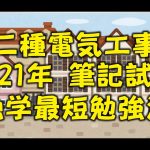 【2021年 第二種電気工事士 筆記試験】独学最短勉強法