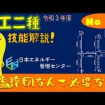 【令和３年度対応！】第２種電気工事士技能試験 公表問題No,7 作業解説