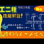 【令和３年度対応！】第２種電気工事士技能試験 公表問題No,6 作業解説