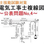 【令和３年度　第２種電気工事士技能試験対策】公表問題No,4 複線図解説