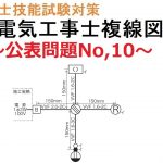 【令和３年度　第２種電気工事士技能試験対策】公表問題No,10 複線図解説