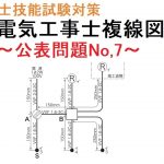 【令和３年度　第２種電気工事士技能試験対策】公表問題No,7 複線図解説