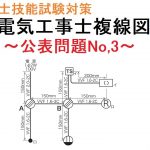 【令和3年度　第２種電気工事士技能試験対策】公表問題No,3 複線図解説