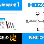 複線図解説 初級編1　第二種電気工事士試験