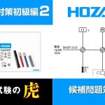 複線図解説 初級編2 候補問題No.1　第二種電気工事士試験