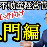 【賃貸不動産経営管理士試験 超入門編】2021年度合格を目指す初心者向けに、賃貸不動産経営管理士の基本である業務についてわかりやすく解説。賃貸住宅の管理業務等の適正化に関する法律の重要部分も解説。