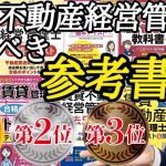 【2021年度賃貸不動産経営管理士・参考書ベスト３】国家資格化の賃貸不動産経営管理士を独学で合格するために買うべき市販のテキストや問題集をランキング形式でベスト３を発表。TAC、LEC、ユーキャンなど