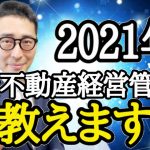 【賃貸不動産経営管理士2021年度・はじめます】ついに国家資格になった賃貸不動産経営管理士（業務管理者）を一発合格する試験対策動画スタートします。試験日程や出題範囲など攻略法を初心者向けに解説します。