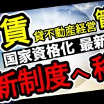 【賃貸不動産経営管理士・新制度スタート】すでに合格していても移行手続きしないと使えない！宅建士でも代用できるの？業務管理者って何？講習はいつから？現在発表の最新情報を解説。本当に使える資格なのか。