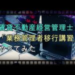 賃貸不動産経営管理士「業務管理者移行講習」やってみた