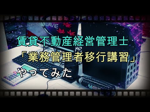 賃貸不動産経営管理士「業務管理者移行講習」やってみた