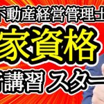 【国家資格確定！賃貸不動産経営管理士・移行講習スタートしました】ついに国家資格になった賃貸不動産経営管理士や宅建士の今後の扱いについて国交省に直接聞きました！移行講習の詳細についても解説します。