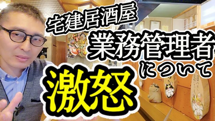 【宅建独学2021年度・業務管理者】賃貸不動産経営管理士は不要と思っている方に物申す！賃貸住宅管理業の根幹を宅建居酒屋から魂のメッセージ。今年賃貸不動産経営管理士取るべきかぶっちゃけます。