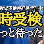 【宅建・賃貸不動産経営管理士2021】２つの資格を同時に受検するならこれ知らないと後悔します！同時受検を何度も経験した私が合格するための勉強法を初心者向けに分かりやすく解説。（業務管理者）