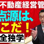 【賃貸不動産経営管理士：＃１賃貸借契約】2020年度新試験の得点源、賃貸借契約のポイントを初心者向けにわかりやすく解説。短期合格の勉強法や配点なども解説します。