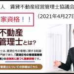 【国家資格化】おめでとう！！賃貸不動産経営管理士