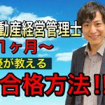 【賃貸不動産経営管理士】宅建試験後、短期で独学合格できる、効率の良い勉強法教えます！