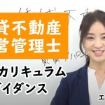 【賃貸不動産経営管理士試験】総合カリキュラムガイダンス 工藤美香講師｜アガルートアカデミー