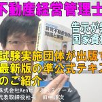 賃貸不動産経営管理士が国家資格化？～令和2年までの試験に合格した方はどうすれば業務管理者に？賃貸不動産経営管理士協議会が出版する準公式テキストの紹介