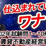 【令和2年賃貸不動産経営管理士試験問1-10をダイジェスト解説】実務で重要な知識が満載！試験に仕組まれていたワナを初心者向けにわかりやすく解説。登録規定や一般知識など。