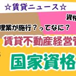 賃貸不動産経営管理士【国家資格に】なぜ必要？どう変わる賃貸住宅管理業とは？