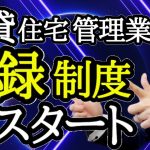 【賃貸不動産経営管理士 最新情報】賃貸住宅管理業の業者登録制度がいよいよスタートします。申請方法のほか試験に出る可能性がある有効期間や更新申請、業務管理者、宅建士講習など初心者向けに詳しく解説します。