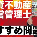 【賃貸不動産経営管理士完全独学・おすすめ問題集】独学におすすめの問題集、参考書、テキストをズバリご紹介。賃貸不動産経営管理士試験のポイントや短期合格のコツを初心者向けにわかりやすく解説。