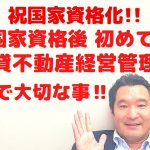 国家資格後初めての【賃貸不動産経営管理士】試験で大切な事！！