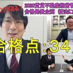 2020年度（令和２年度）賃貸不動産経営管理士試験合格発表　プロの講師が語る短期合格の秘訣　ダブルトリプル資格を狙う