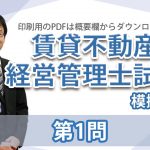 【国家資格】賃貸不動産経営管理士模擬試験 問1