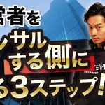 【経営コンサル】売れっ子中小企業診断士になる為には【中小企業診断士】