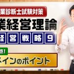 企業経営理論 経営戦略⑨【頻出論点！ドメインのポイント】中小企業診断士試験対策