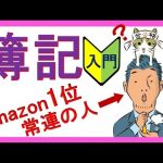 簿記3級独学応援っ！【入門！初心者の人が一番最初に見る動画：仕訳がメッチャわかる！】全24回（基礎18回＋じっくり復習6回）