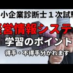 中小企業診断士試験｜経営情報システムのポイント｜得意科目となるか不得意科目となるかは仕事などによる