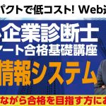 【経営情報システム】【中小企業診断士　１次試験合格講座】仕事をしながら合格を目指す方のための、コンパクトで低コストなWEB通信講座です。