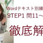 日商PC検定3級Word STEP1-問11から問20テキスト別練習問題