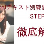 日商PC検定3級Excel STEP1-問2テキスト別練習問題