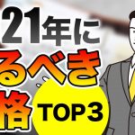 2021年に取るべき資格TOP3