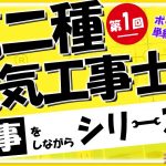 仕事をしながら第二種電気工事士を取ろう！Vol,1【序章】