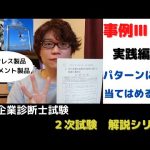 【中小企業診断士試験】令和2年度事例Ⅲ　当てはめるだけで高得点【2次試験解説シリーズ⑤-2】