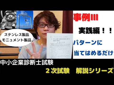 【中小企業診断士試験】令和2年度事例Ⅲ　当てはめるだけで高得点【2次試験解説シリーズ⑤-2】