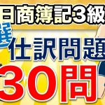 【日商簿記3級】 厳選！仕訳問題30問！