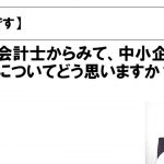 【質問】公認会計士から見て、中小企業診断士の資格についてどのように思いますか？