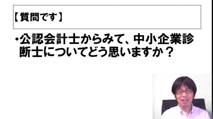 【質問】公認会計士から見て、中小企業診断士の資格についてどのように思いますか？