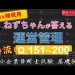 【聞き流し】運営管理Q151～200 ねずちゃんが答える1問1答_中小企業診断士基礎知識