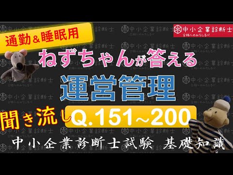 【聞き流し】運営管理Q151～200 ねずちゃんが答える1問1答_中小企業診断士基礎知識